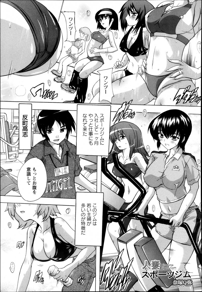 【少年漫画】ポーツジムに入社した男を誘惑する淫乱な人妻たち…騎乗位で生ハメハーレムセックスしちゃう【奈塚Q弥：人妻スポーツジム】
