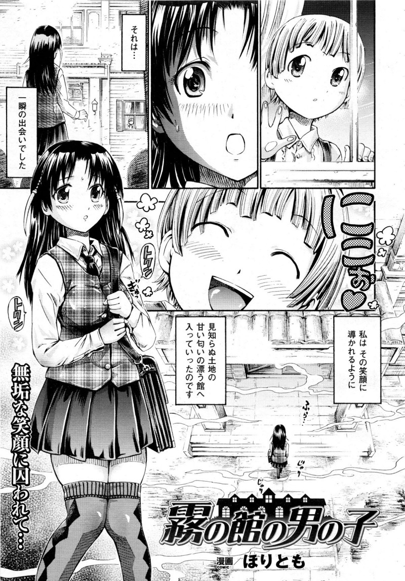 【少年漫画】霧に巻かれた館に誘われ子どもの面倒をみることになったお姉さん…ショタを誘惑してご奉仕フェラやパイズリで精子を浴びせられ生ハメ中出し絶頂イキしちゃう【ほりとも：霧の館の男の子】