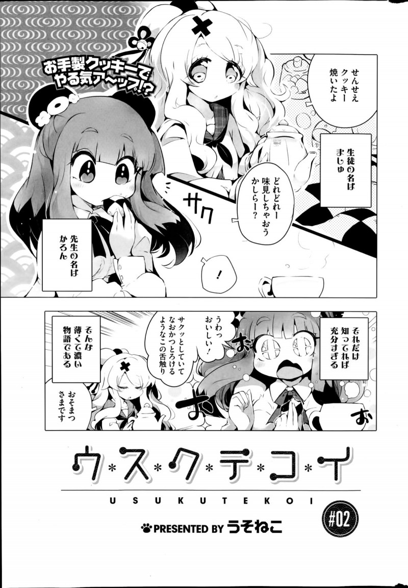【少年漫画】可愛い先生に勉強を教えてもらっちゃうお姉ちゃん…手作りクッキーを作るあげちゃうお姉さん…手料理をつくってあげようとするも美味しすぎてダイエットできないと断られ…【うそねこ：ウスクテコイ】