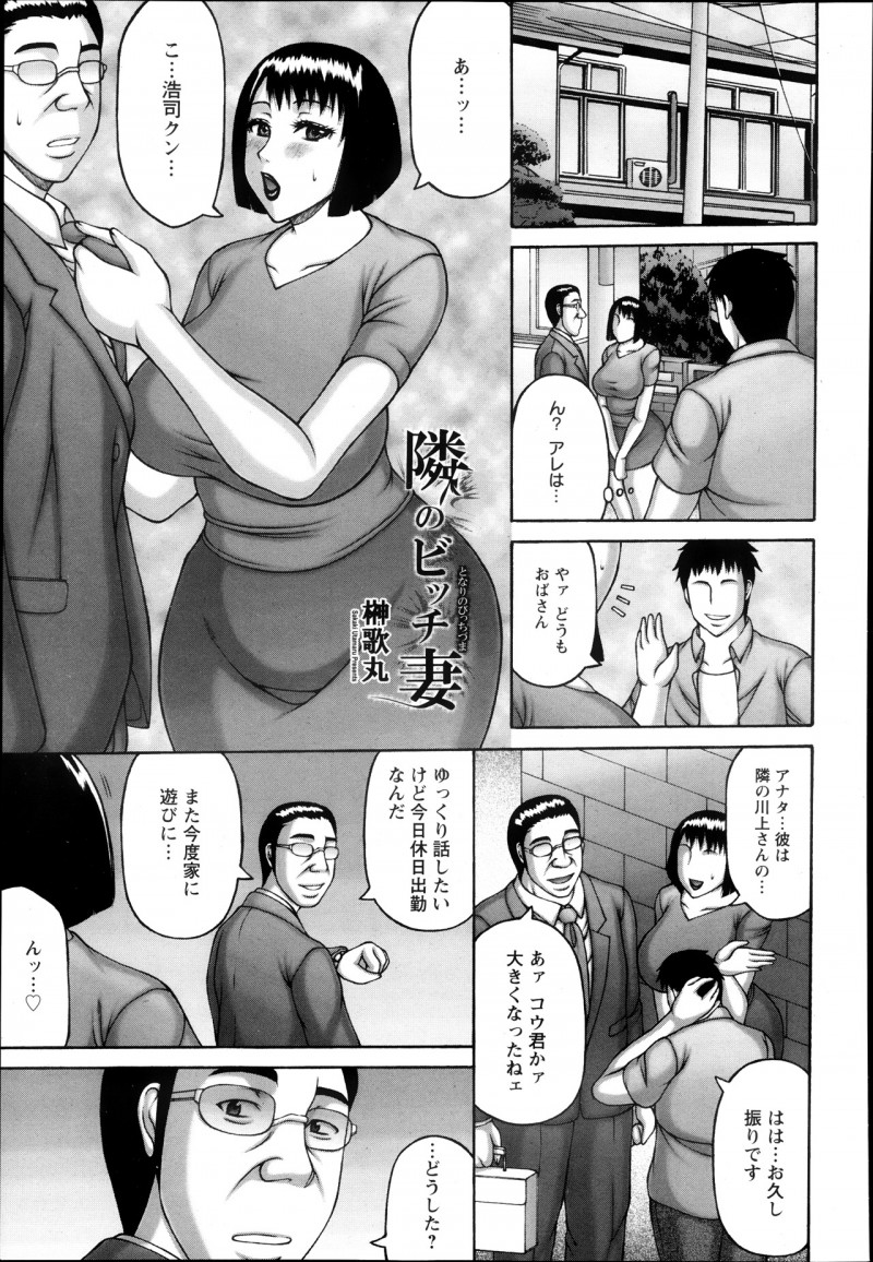 【少年漫画】昼間から隣人の浩司を連れ込む不倫妻…淫乱妻は旦那を送ると朝から浩司と中出しセックスを楽しみ更に結婚記念日に夫が飲んでる間に妻はおじさん達と輪姦セックスでアクメする【榊歌丸：隣のビッチ妻】