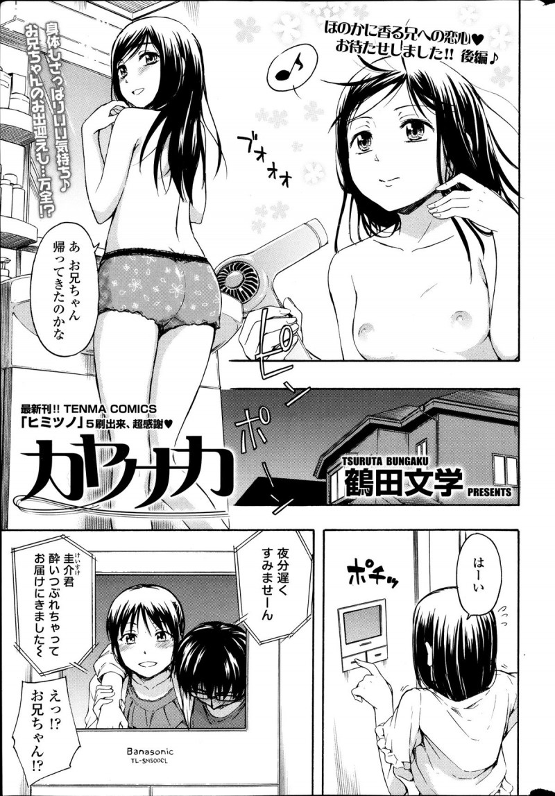 【エロ漫画】兄の彼女が酔い潰れた兄を家まで送ってくれて後は引き受けることにした妹…ベッドに寝かせると以前兄と兄の彼女がセックスしていたのを見てからずっと気になっていて、彼の手を使ってオナニーする！興奮した妹は眠ったままの兄のチンポを取り出してフェラチオをすると、勝手に挿入して逆レイプする！処女を兄に捧げると中出しもしてもらう！【鶴田文学：カヤノナカ】
