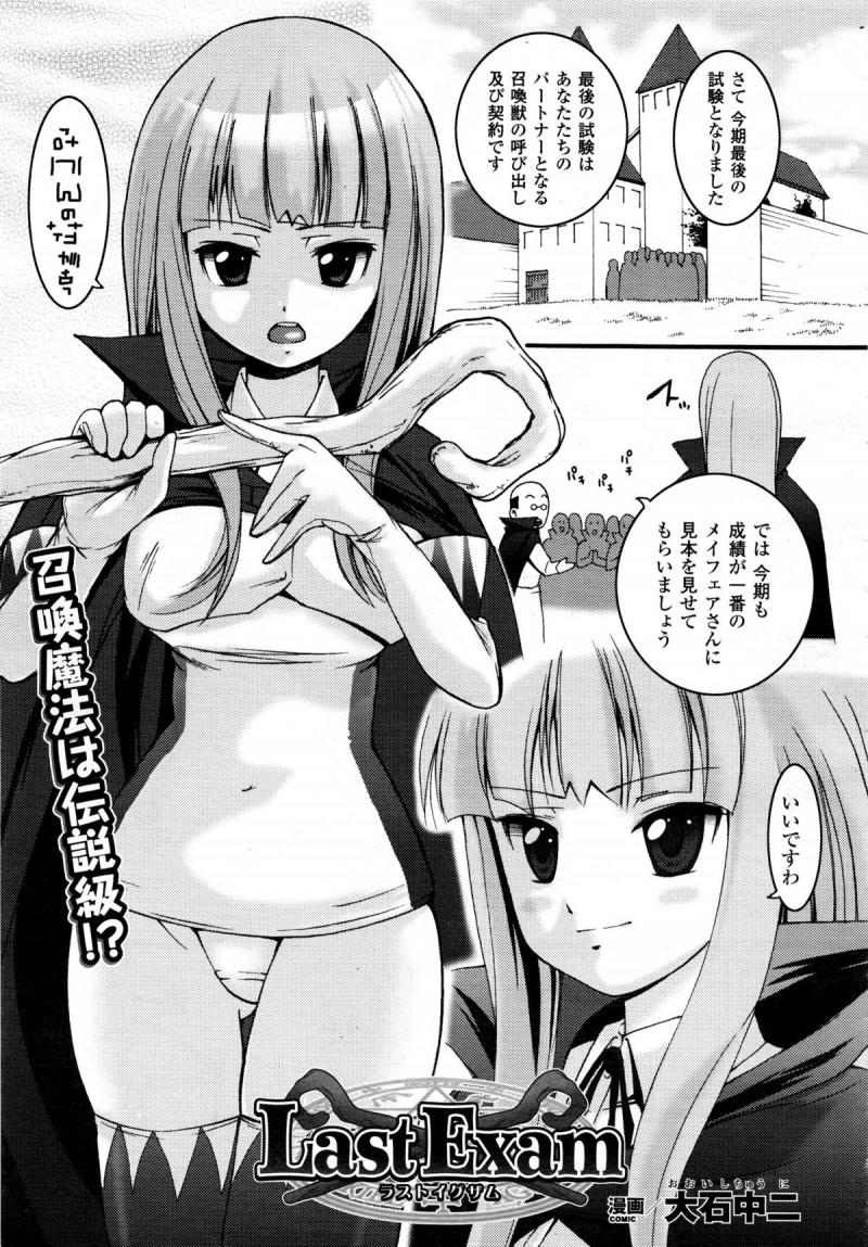 【少年漫画】触手の化け物に犯されてしまう魔法使い少女…全身を触手で拘束されてやられっぱなしになった彼女は膣とアナルを触手チンポでレイプされて次第に感じるようになる【大石中二：Last Exam 】