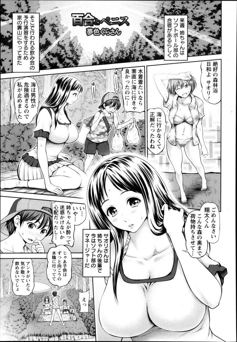 【少年漫画】ソフトボール部の合宿がある姉に誘われて、そこで行われる飲み会の予行演習をするために家の裏山にやってきた男の子。そこで水着姿の姉たちが百合レズセックスをしている所を見てしまった彼は、そのままクンニからおしっこやバックで野外青姦中出しセックス【夢色ぐらさん：百合とペニス】