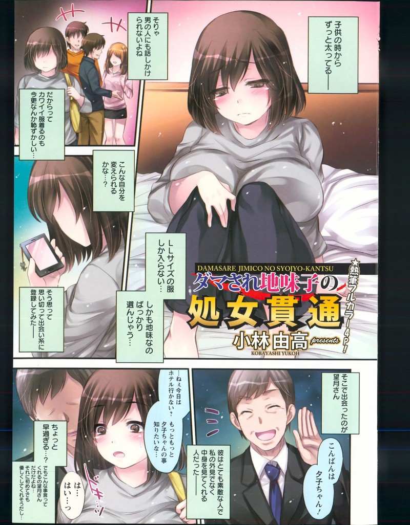 【少年漫画】子供の頃から太っていることがコンプレックスのぽっちゃり巨乳少女…出会い系で知り合ったサラリーマンとラブホテルで初エッチしちゃう【小林由高：ダマされ地味子の処女貫通】