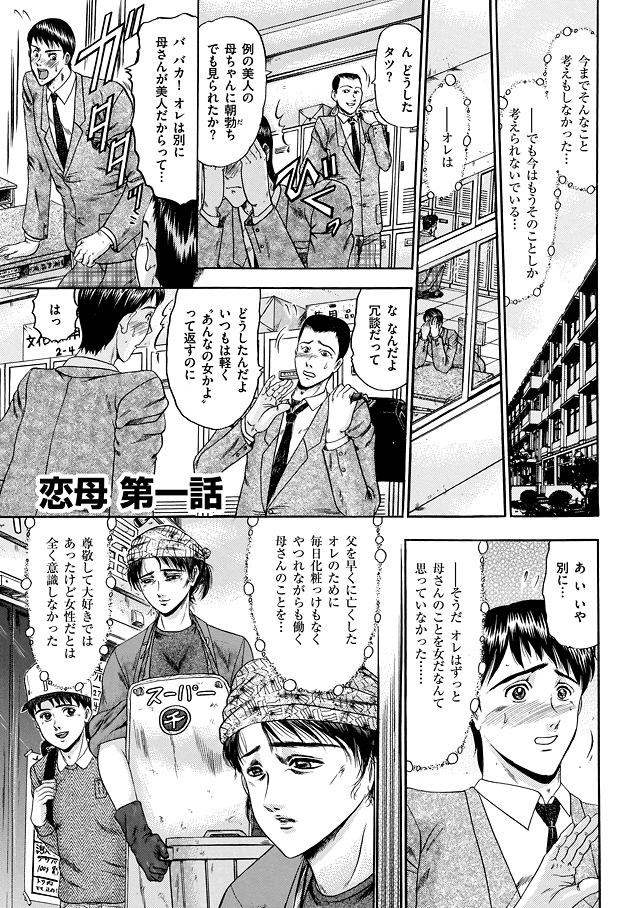 【少年漫画】息子に犯されちゃうムチムチ巨乳のお母さん…フェラや騎乗位で近親相姦セックスで中出し絶頂イキしちゃう【小邑紗希：恋母 第一話】