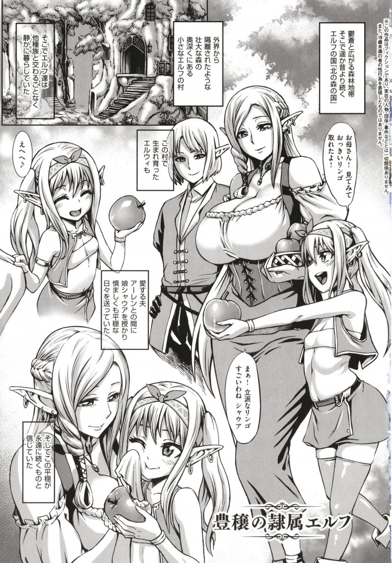 【少年漫画】静かに平和な生活を送るエルフたちの日常に奴隷商人オスマンが美しいエルフ目的で襲撃して、ヤリたい放題に犯していき、何人もの新しい命が誕生していくのであった。【ねろましん：豊穣の隷属エルフ～淫獄に堕ちる母娘～1】