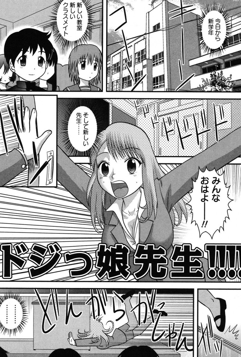 【エロ漫画】ポンコツ新人女教師がやって来て振り回される主人公…川に落ちた先生を自宅に連れ帰って話を聞いてみると、先生が得意なエッチで自信をつける事に。乳首舐めされたり、手コキや巨乳パイズリフェラしてぶっかけ顔射。そのまま女教師と童貞卒業セックスしちゃって、確かにエッチが上手な先生と中出し絶頂！【後藤寿庵：ドジっ娘先生!!!! 】