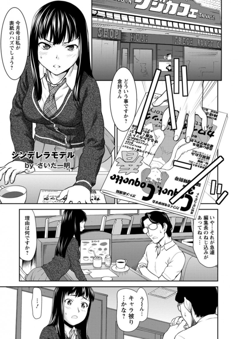【エロ漫画】エロアピールを求められ襲われちゃう生意気なアイドル…調教されちゃってド変態なトロ顔に中出しセックスで快楽堕ちしちゃう！【さいだ一明：シンデレラモデル】