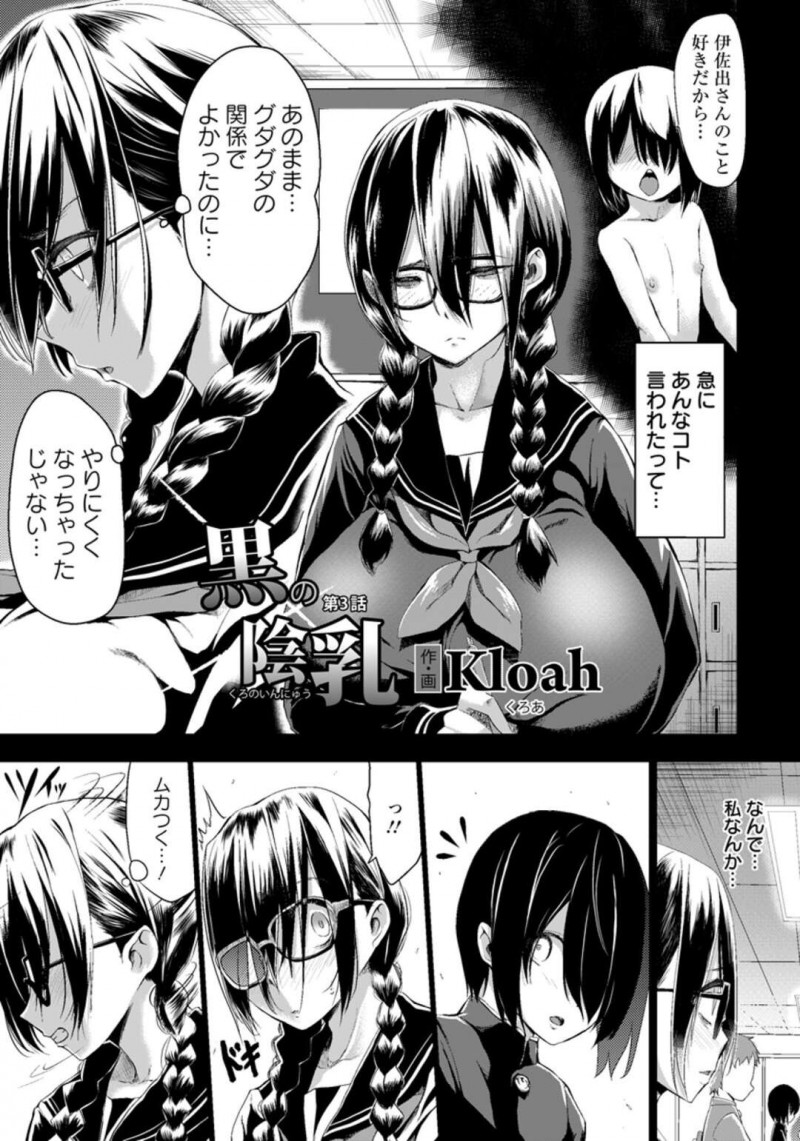 【エロ漫画】同じクラスの女子たちにイジメられている爆乳眼鏡っ子女子校生は、いつも自分より弱い男子のことを呼び出しイジメていてところが彼から好きだと告白されてしまった巨乳JKな彼女は、その後も目隠し拘束した彼とパイズリやフェラチオで口内射精から中出しセックスまでしてしまう。【Kloah：黒の陰乳】