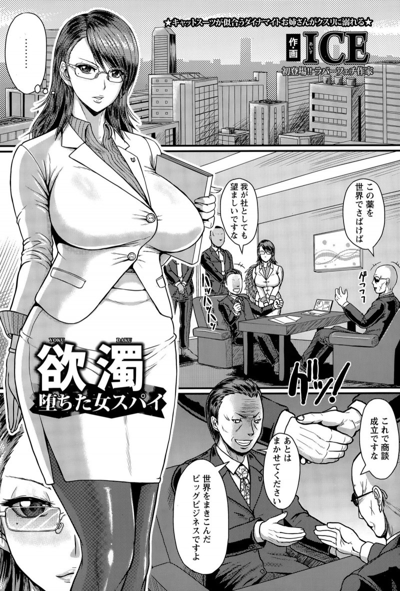 【少年漫画】囚われたキャットスーツの女スパイがセックスドラッグを塗り込まれるとチンポ大好きの精液まみれで狂いイキ！【ICE：欲濁堕ちた女スパイ】