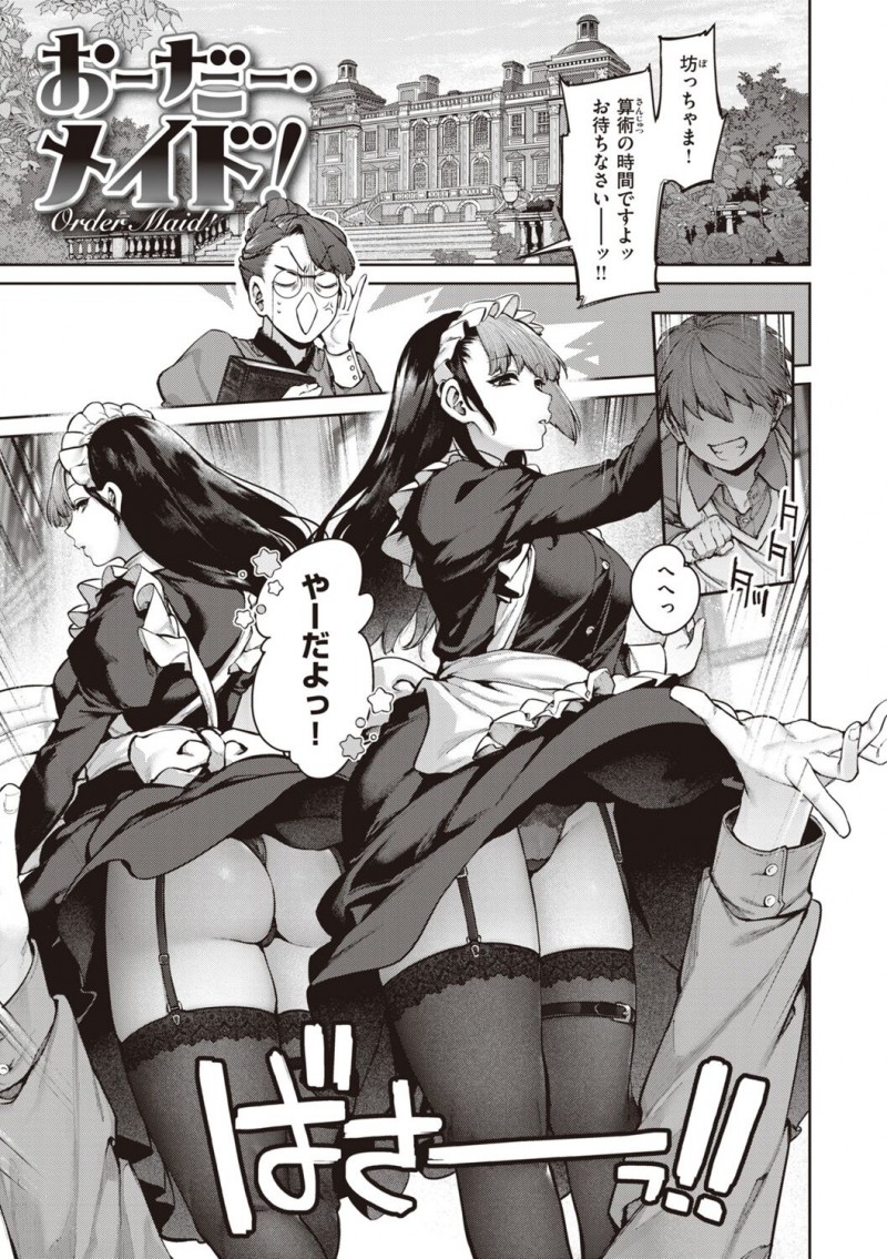 【少年漫画】最強双子クールメイドのショタチンポ骨抜きご奉仕！ショタご主人の男らしい頑張りに胸キュンセックス【玉ぼん：おーだーメイド！】