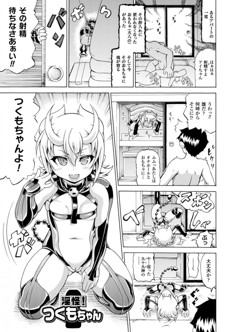 【エロ漫画】あるアパートの一室の押し入れの中の使われなくなった大人の玩具に魂が宿り現れたちっパイ淫魔…部屋の男性住人の射精を寸止めして昔使っていたアナルプラグを手渡す！【しいなかずき：淫怪! つくもちゃん】
