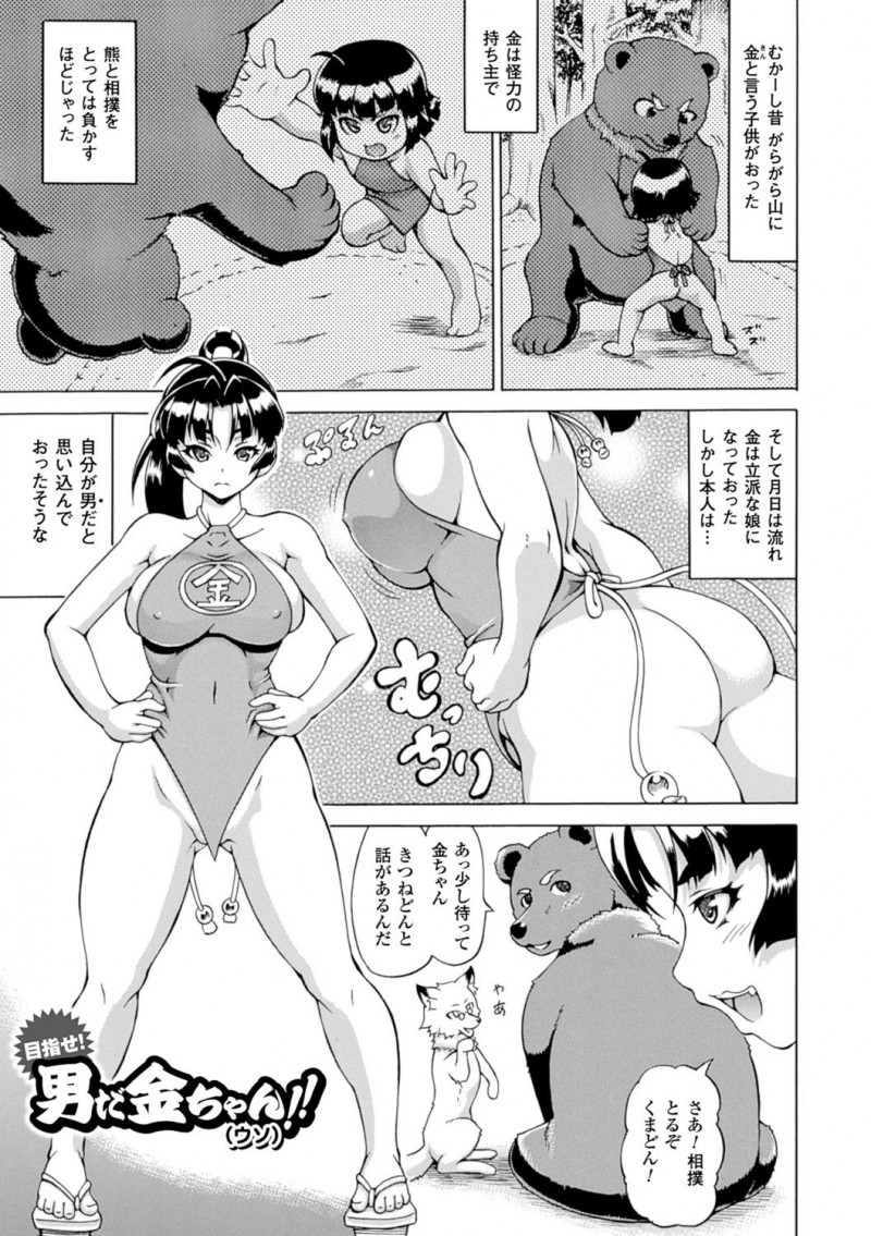 【エロ漫画】金と呼ばれ山で育ち自分のことを男だと思っている巨乳お姉さん…仲の良い熊と狐に交尾に誘われ獣姦3Pをする！【しいなかずき：男だ金ちゃん!!】