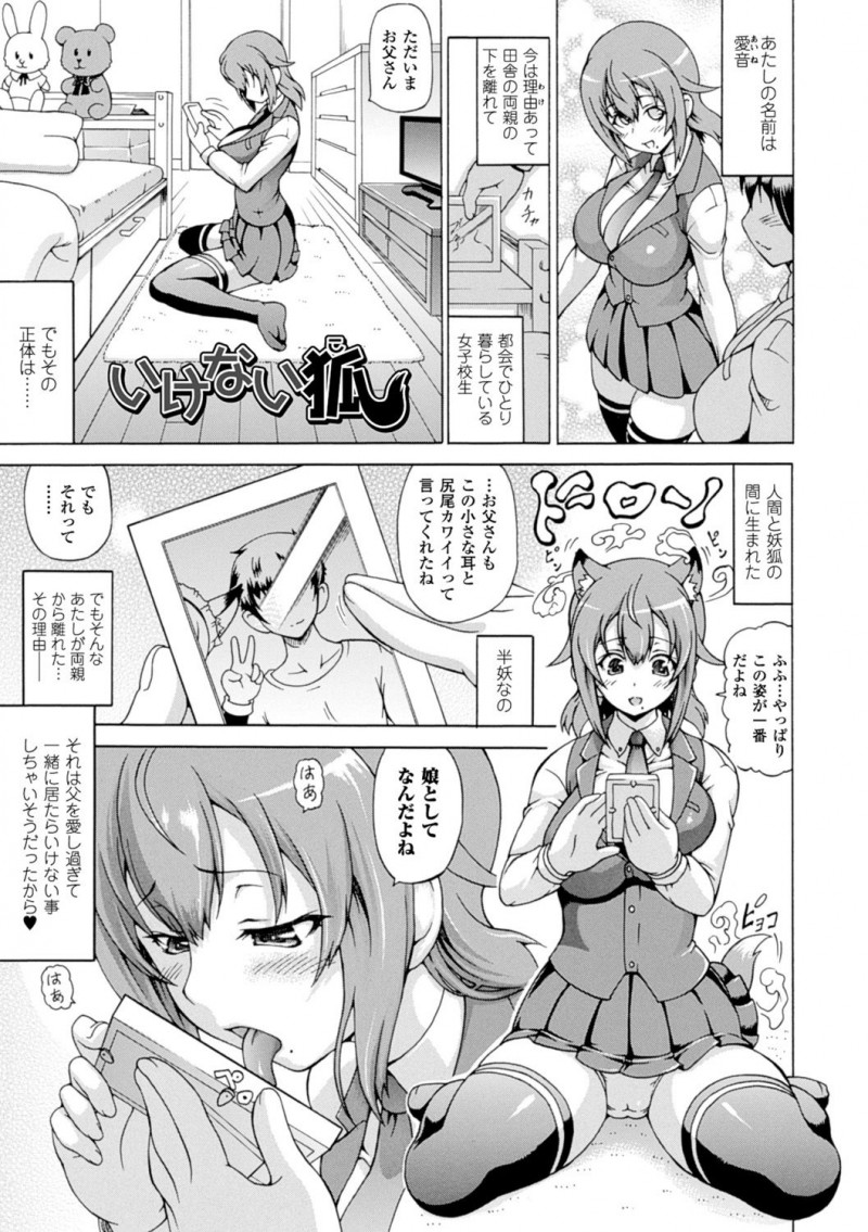 【エロ漫画】実家を離れ都会で一人暮らししている半妖のJK…実の父親を諦めるために実家を出たが父のことを考え欲情してオナニーしてしまう！【しいなかずき：いけない狐】