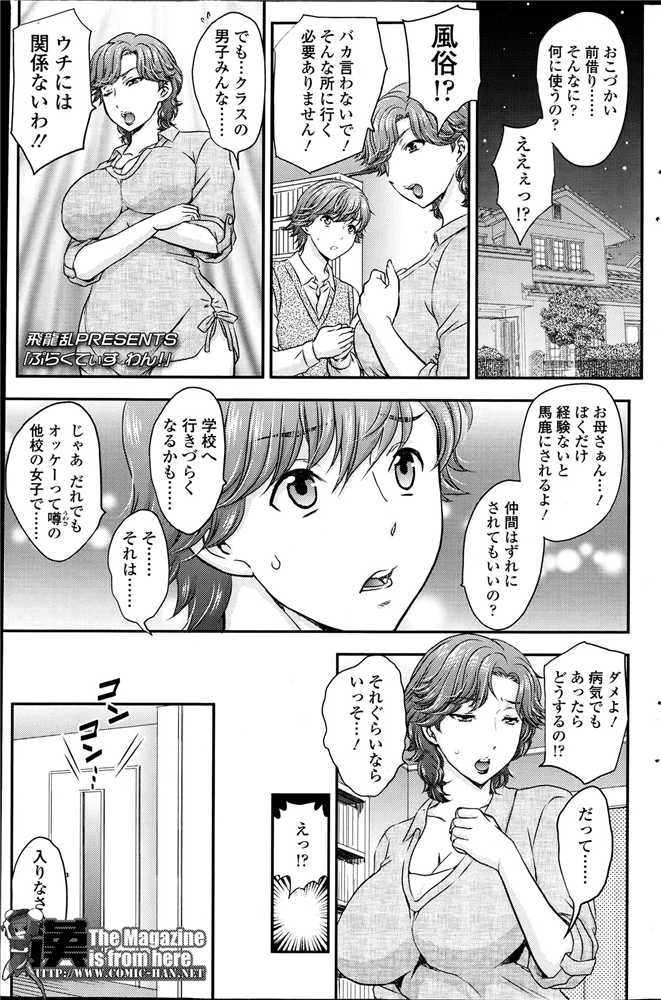 【少年漫画】風俗にいきたい息子に変わりに初体験の相手になってあげる母親…強引に生ハメされて連続中出しでトロ顔で絶頂アクメ堕ちしちゃう【飛龍乱：ぷらくてぃす　わん！】