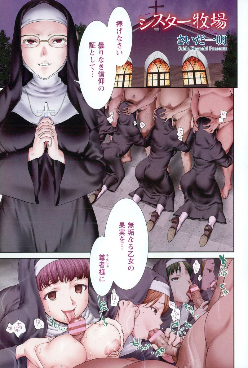 【少年漫画】礼拝実習で乱交させられる見習いシスターたち…断れない彼女たちは連続で巨根チンポで中出しされまくる！【さいだ一明：シスター牧場】