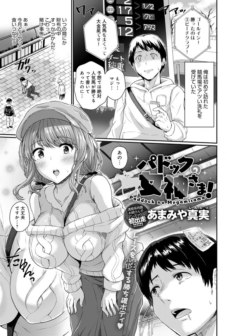 【少年漫画】競馬場で出会った巨根男をラブホに連れ込み、エッチを迫る肉食変態お姉さん…おっぱいを揉み吸われてフェラしまくり、激しいイチャラブセックスで雌絶頂【あまみや真実：パドックの女神さま！】
