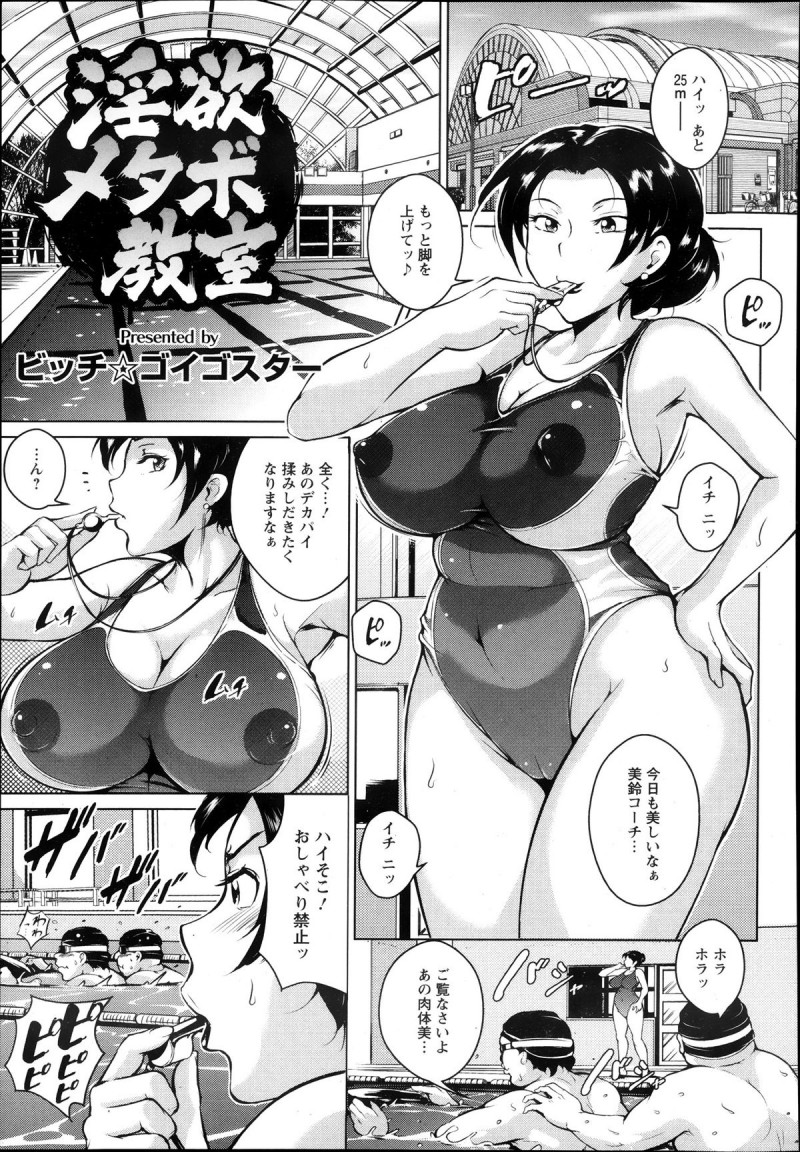 【少年漫画】水泳教室でホイッスルを鳴らして指導する爆乳先生…何故か中年男性しか生徒にいなくなりシャワー室でオナニーしているところを生徒に覗かれてしまう！【ビッチ☆ゴイゴスター：淫欲メタボ教室】