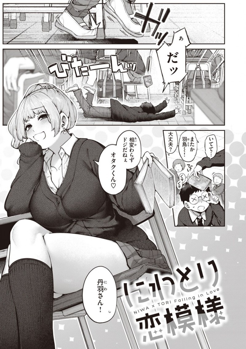 【少年漫画】誰もいない準備室で突然のガチ恋モード…ギャルとオタクのイチャラブセックスに勃起不可避！【玉ぼん：にわとり恋模様】