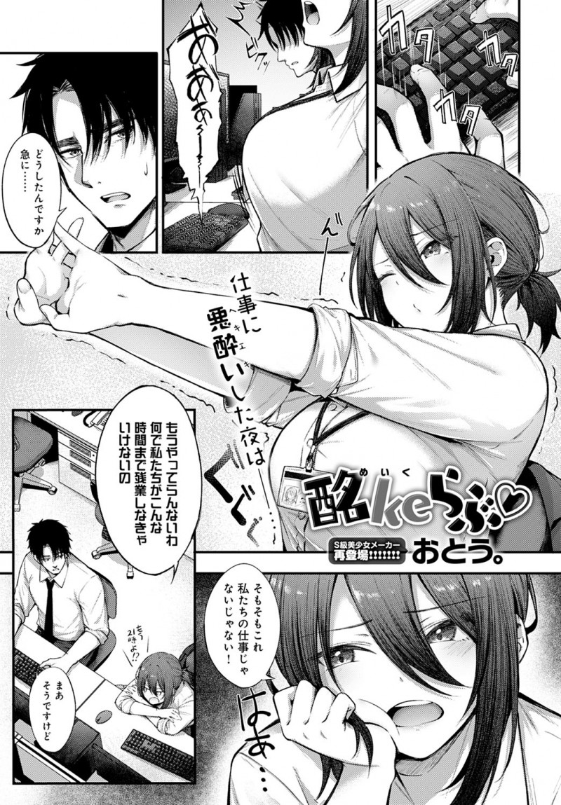 【少年漫画】酒の勢いで誘惑しちゃう巨乳のOL先輩お姉さん…乳首舐めや手マンをされて生ハメ中出しいちゃラブセックスしちゃう【おとう。：酩ke らぶ】