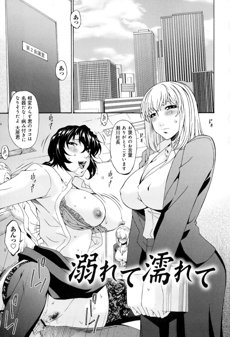 【少年漫画】ビッチな女上司に取引先との枕営業を見せつけられて発情しまくる後輩OL…自分も乱交を誘われて自らフェラやクンニでご奉仕し、激しい輪姦調教セックスで白濁絶頂【唄飛鳥：溺れて濡れて】