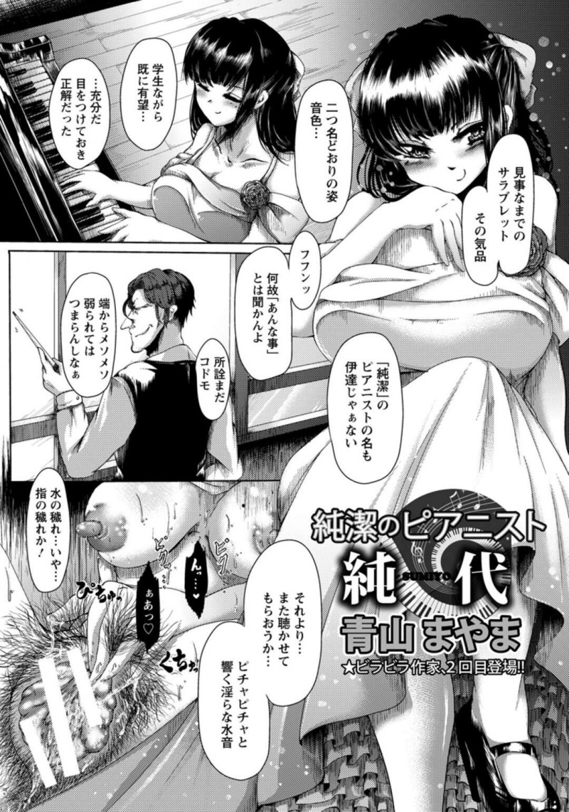 【エロ漫画】以前から目をつけていた学生ながら既に有望な純潔と呼ばれるピアニストの女の子がオナニーをしているのを見つけた先生は、そのネタで脅迫し彼女を調教セックスをすることに…巨乳な彼女に手マンやクンニをするとそのまま正常位やバックで中出しセックスまでしてしまう。【青山まやま：純潔のピアニスト純代】