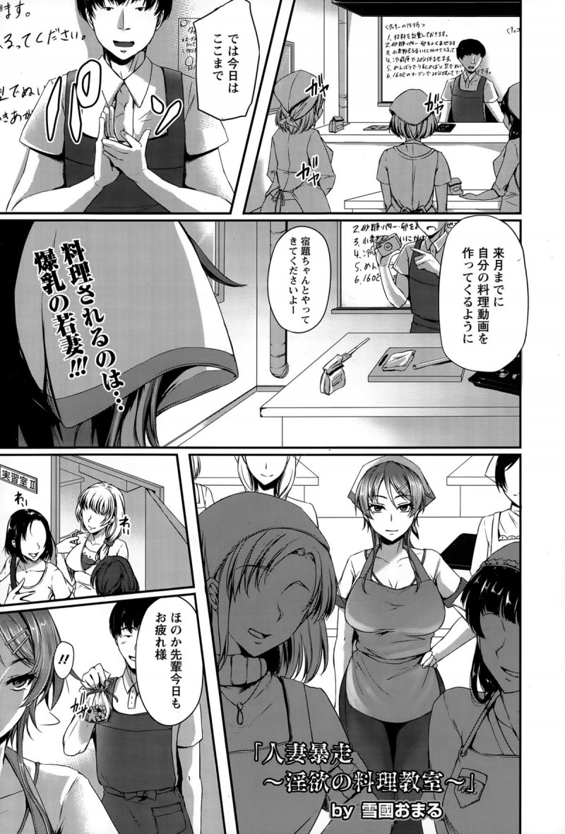 【少年漫画】料理教室の生徒として再会したのはかつての憧れの先輩…人妻となった姉御系美女を拘束しザーメン餌を喰わせ飼育する。【雪國おまる：大妻暴走】