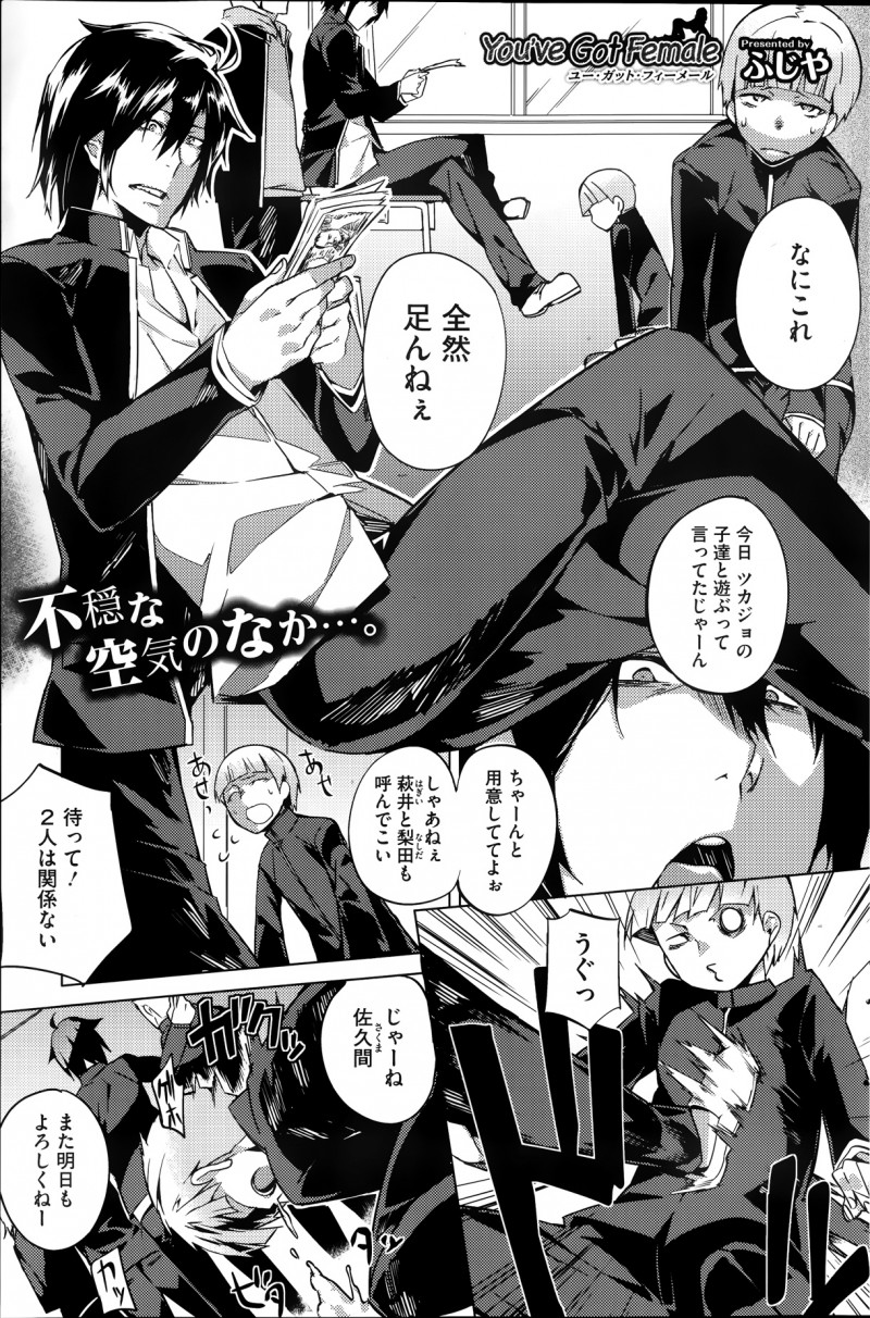 【少年漫画】男子学生がいじめられっこから女体化の呪いを受けJKになってしまう…脅していじめられっこに犯されている所をみんなに見つかり輪姦レイプされちゃう【ふじや：You&#8217;ve Got Female】