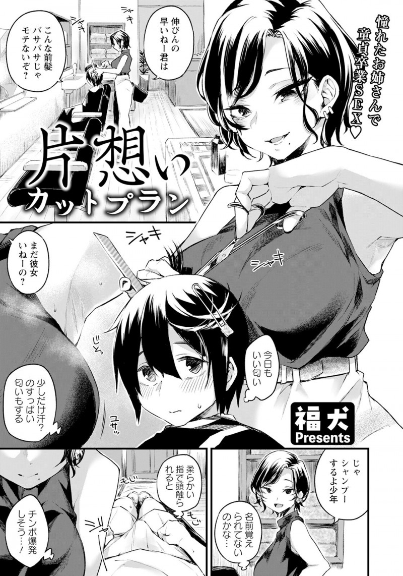 【少年漫画】おっぱいを当てて誘惑しちゃう美容師のお姉さん…勃起したちんぽをフェラをして生ハメ中出しいちゃラブセックスしちゃう【福犬：片思いカットプラン】