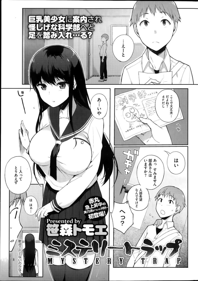 【少年漫画】部室で後輩に媚薬を盛った清楚系ムチムチJK。見かけに反して淫乱でエッチなこと興味津々な彼女は薬で抵抗力が弱まった彼にフェラ抜きした挙げ句、正常位で中出しセックスする！【笹森トモエ：ミステリートラップ】