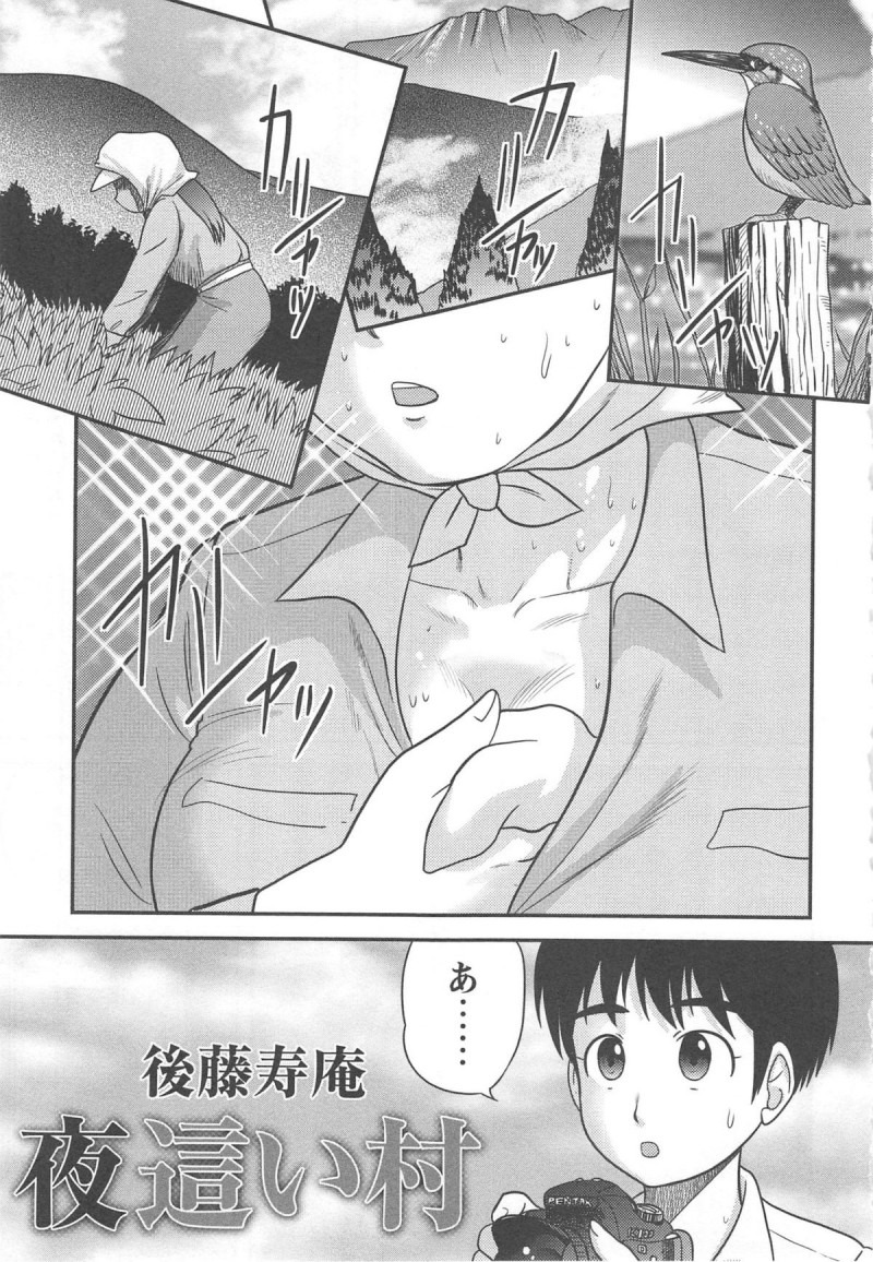 【エロ漫画】ど田舎まで写真を撮りに来た学生がバスがなくて帰れなくなり、旦那さんが出稼ぎに出ているという奥さんの家に泊めてもらうことになり夜這いされ筆おろしされる！【後藤寿庵：夜這い村】