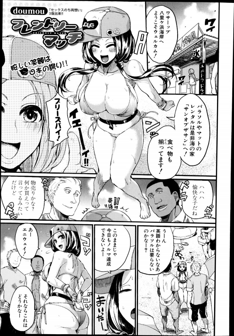 【少年漫画】海辺で外国人二人を奉仕しちゃうグラマーな美少女…イチャイチャと3Pセックスでド変態なトロ顔に筆下ろししちゃう！【doumou：フレンドリーマッチ】