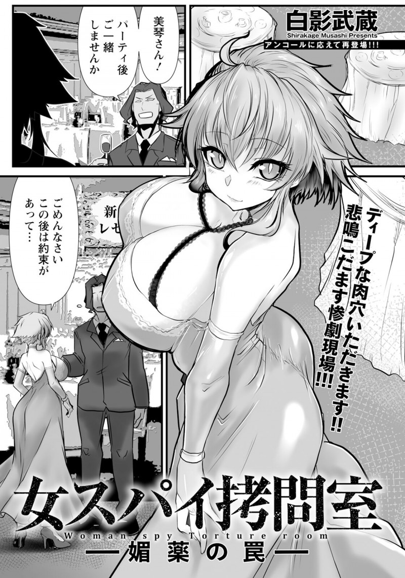 【少年漫画】任務に失敗してしまい囚われてしまった巨乳スパイが悪い男たちから媚薬バイグを突っ込まれて快楽堕ちさせられちゃう拷問セックス【白影武蔵：女スパイ拷問室】