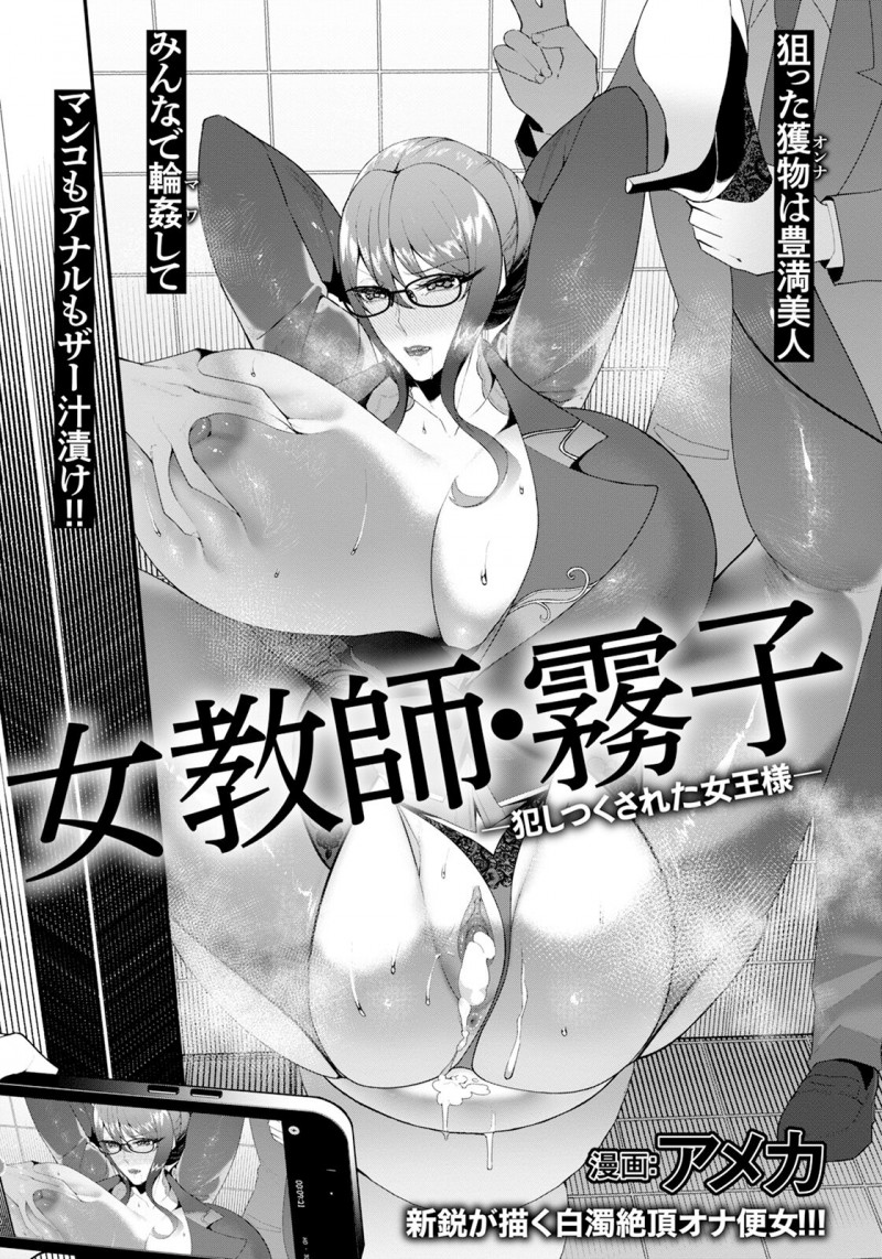 【少年漫画】生徒を誘惑しちゃうムチムチ巨乳の女教師…ご奉仕フェラをしてパックや騎乗位で生ハメ中出しセックスで輪姦レイプで犯されちゃう【アメカ：女教師・霧子】
