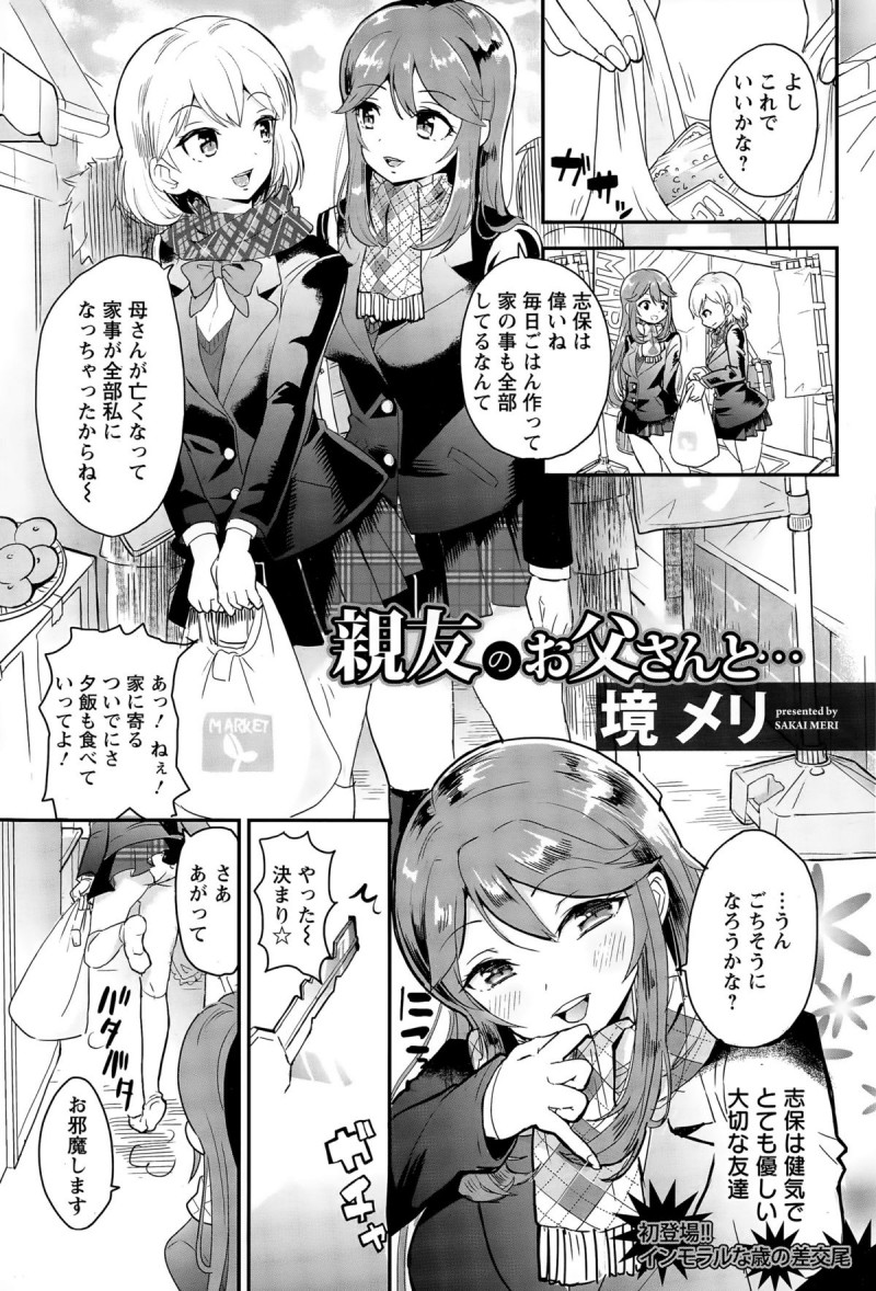 【少年漫画】親友のお父さんに襲われちゃうエッチな美少女…乳首責めされたりしてド変態なトロ顔に中出しセックスしちゃう！【境メリ：親友のお父さんと…】