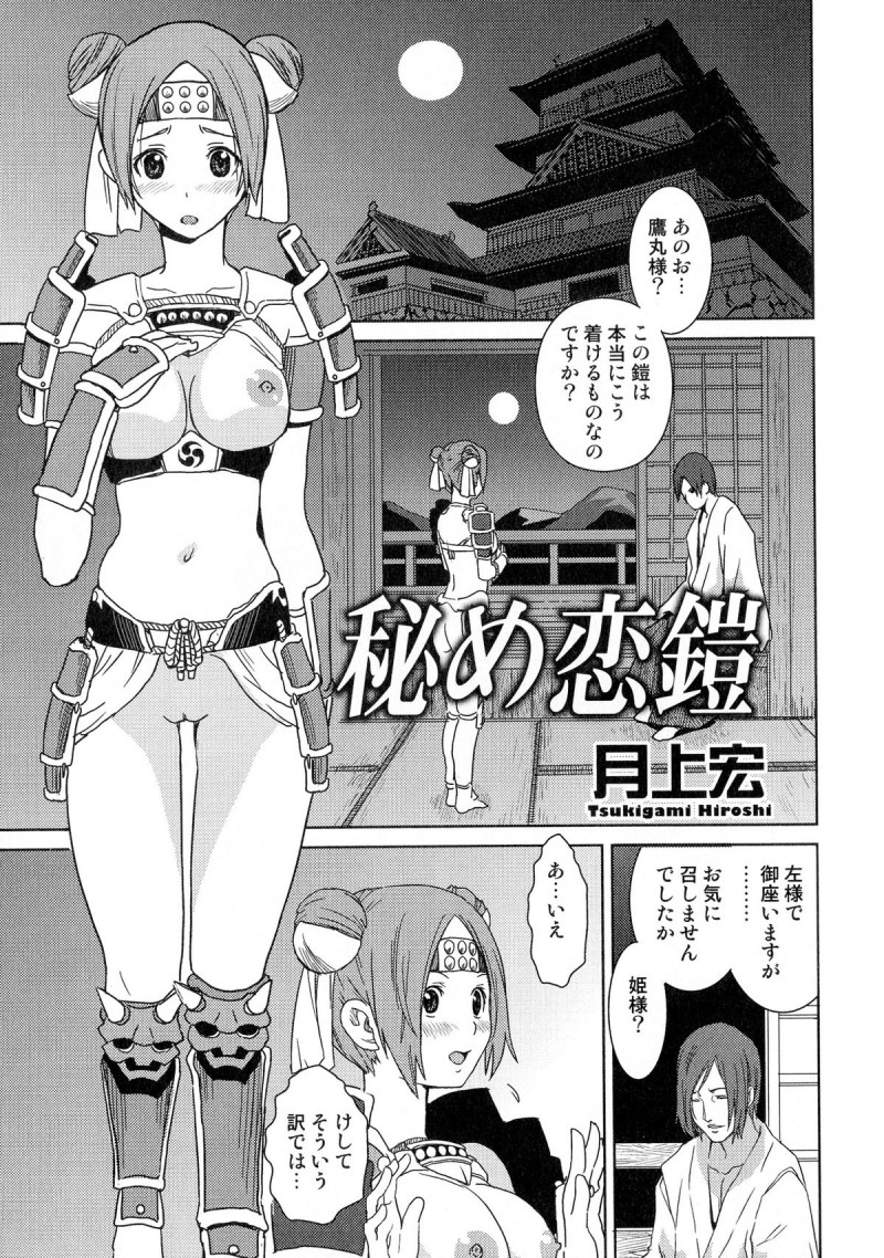 【少年漫画】鎧を着てみたいという美少女姫に、とくべつにあつらえた露出鎧を着せた臣下が激しくいちゃラブ中出しエッチ【月上宏：秘め恋鎧】