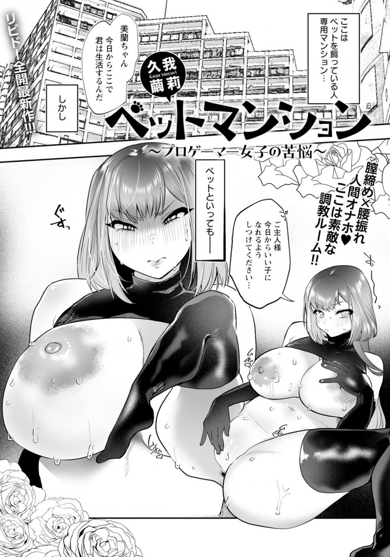 【少年漫画】ペット専用のマンションで飼われている巨乳のお姉さん…躾で手マンや乳首責めで生ハメ中出しセックスで調教されちゃう【久我繭莉：ペットマンション ～プロゲーマー女子の苦悩～】