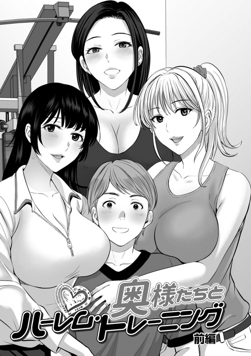 【少年漫画】トレーナーの彼に調教されちゃう淫乱人妻…フェラをさせられ生ハメ中出しセックスしちゃう【星月めろん：奥様たちとハーレム・トレーニング】