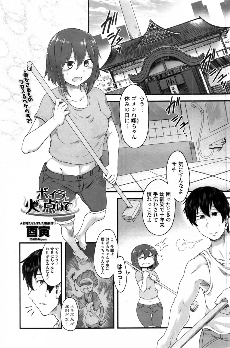 【少年漫画】家で銭湯を経営している巨乳幼なじみにこき使われている男がビキニ姿で掃除する幼なじみに大興奮、襲いかかったら彼女の作戦だった、フェラチオでごっくん生挿入でイチャラブ中だし！【酉寅：ボイラに火を点けて】