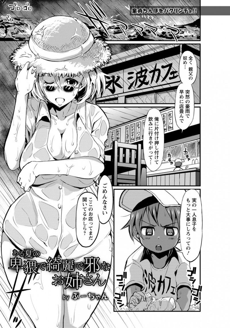 【少年漫画】豪雨の中海辺の食堂にやって来て、ショタ店主を逆セクハラしまくる露出狂痴女お姉さん…その夜にも浴衣姿で再び現れ、ボディペイントした裸を見せてエッチを迫り、おねショタ中出しセックスで搾精アクメ【ふーちゃん：ある夏の卑猥で綺麗で邪なお姉さん】