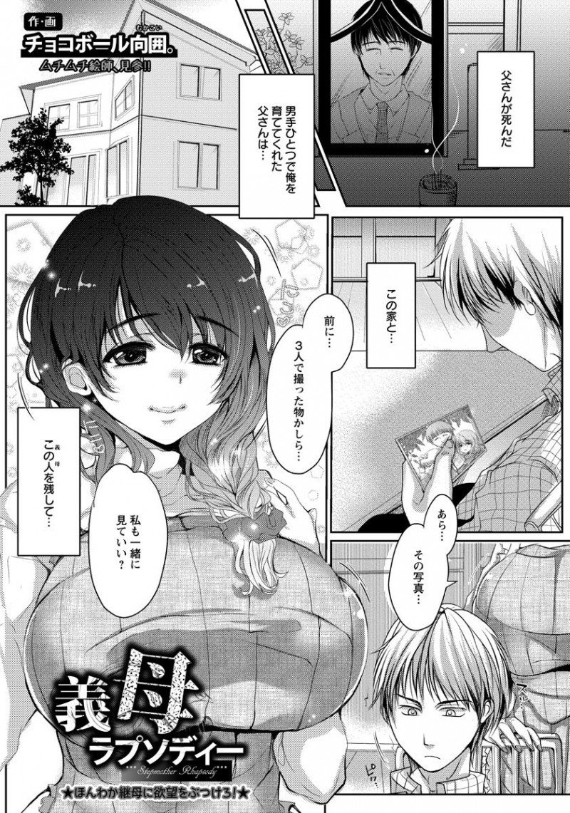 【少年漫画】父親が死んで未亡人になった爆乳な義母とお風呂で言葉攻めしながら中出しセックス…フェラさせて口内射精したりクリトリスの皮を剥いて手マンクンニで軽くイかせたおまんこにチンコぶち込む【チョコボール向囲。：義母ラプソディー】