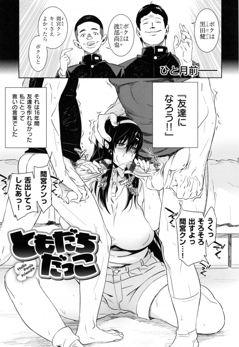 【少年漫画】孤独の闇から連れ出してくれたキモ男子二人組の性処理をする暗いJK…ご奉仕フェラをして２穴同時挿入で中出し絶頂アクメ【ボボボ：ともだちだっこ】