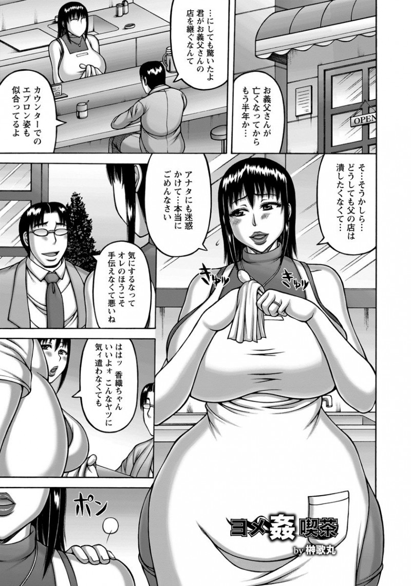 【少年漫画】喫茶店の経営を義父にサポートしてもらいながら慰み者にされるむっちり美人妻…手マンやイラマチオされて激しく犯され、他のオヤジたちと一緒に輪姦調教レイプされて寝取られ奴隷堕ち【榊歌丸：ヨメ姦喫茶】