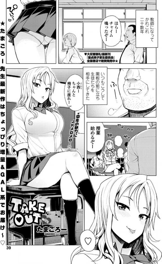 【エロ漫画】中年教師の家で半同棲する白ギャルが泊まるお礼にゴム付きHでガン突きさせ安全日に好きなだけ中出しさせる！【たまごろー：TAKEOUT】