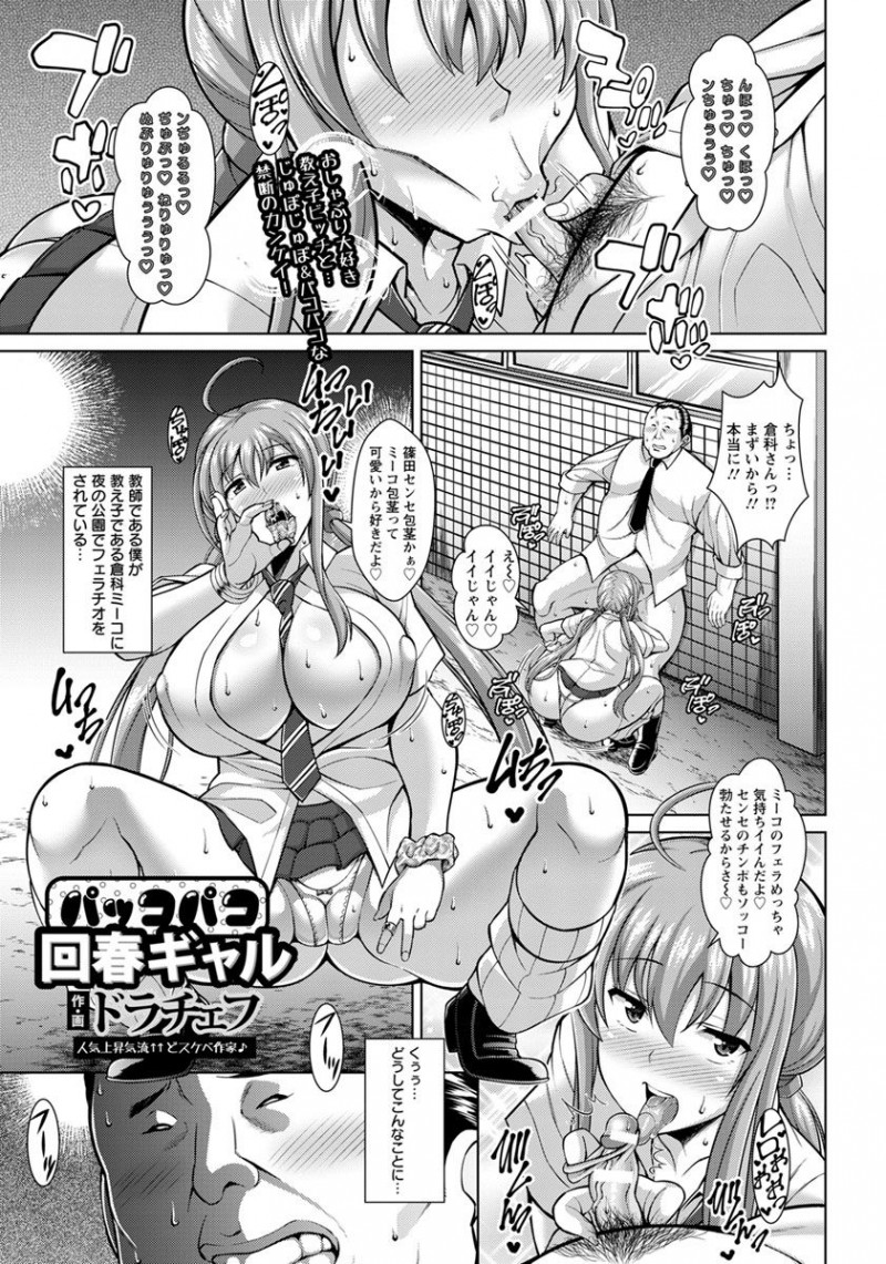 【少年漫画】ストレスでインポになったダメ教師に回春プレイをして上げるヤリマンギャル…手コキやベロチューで前立マッサージをしながら濃厚生ハメセックスをして種付けしちゃう【ドラチェフ：パッコパコ回春ギャル】