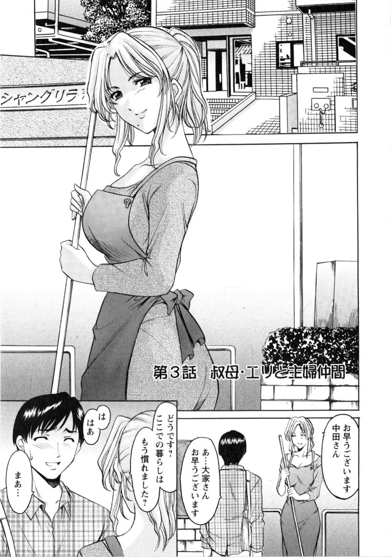 【少年漫画】同じアパートに住む人妻とその仲間たち… 一回セックスした人妻の仲間たちも濃厚セックスをしたがっていてそのままいちゃラブ4Pセックスしちゃう！【星野竜一】：第3話 叔母・エツど主婦仲間】