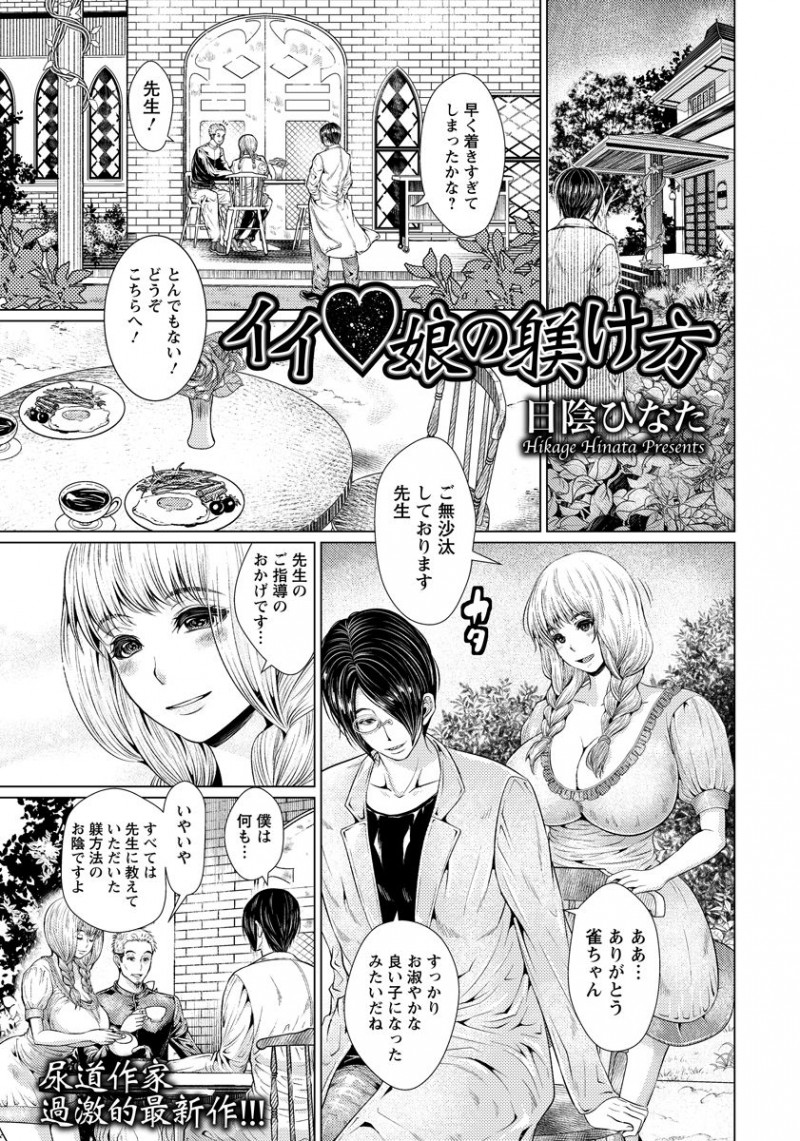 【少年漫画】先生に躾けてもらったマンコを父に股を開かされて見せる巨乳お嬢様…父に外してもらわないと排泄できない器具を付けられたお嬢様は父親と先生に調教させられていた！【日陰ひなた：イイ娘の躾け方】