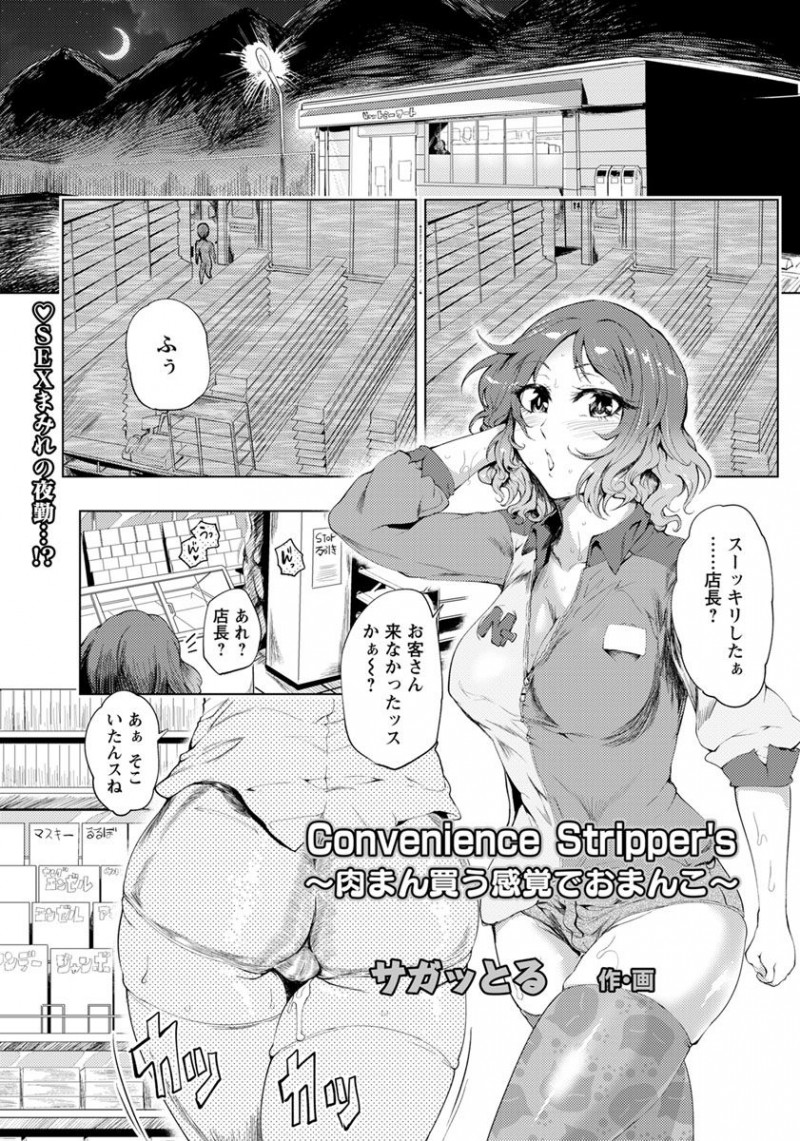 【少年漫画】深夜のコンビニで人妻店長と夜勤する巨乳のバイトお姉さん…トイレで男とSEXして見つかり店長巻き込み店内で生ハメ中出し３Pセックスしちゃう【サガッとる：Convenience Stripper&#8217;s 肉まん買う感覚でおまんこ】