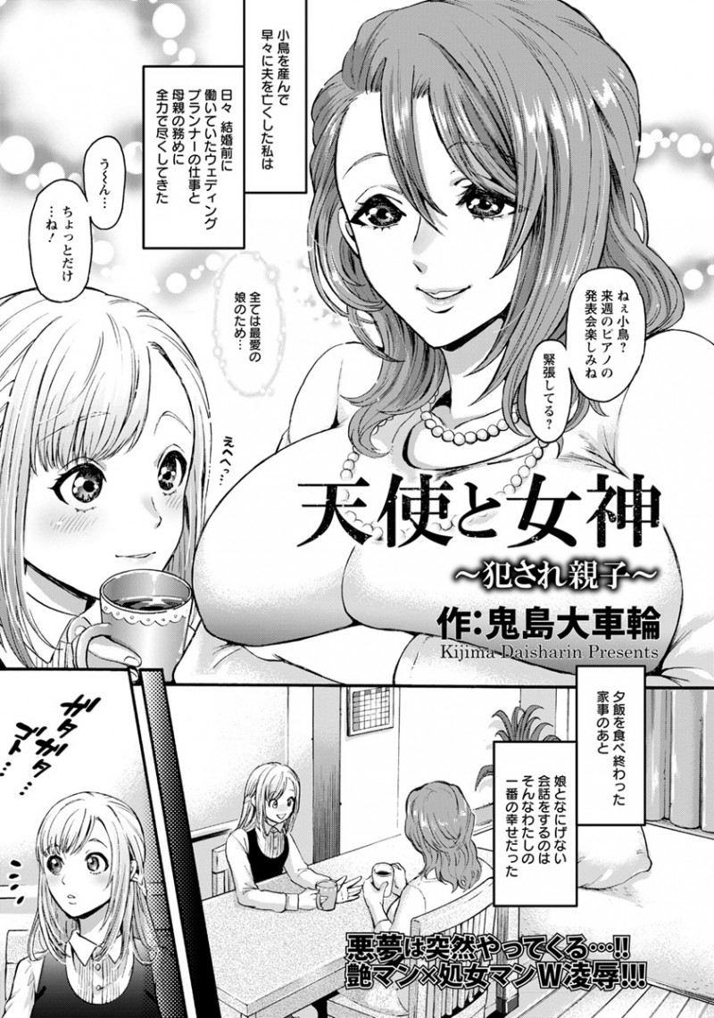 【少年漫画】ストーカーの鬼畜ニートに拘束凌辱される美人親子…JK娘の処女マンコと熟女母の完熟まんこを双頭ディルドで結合し３P親子丼！【鬼島大車輪：天使と女神】