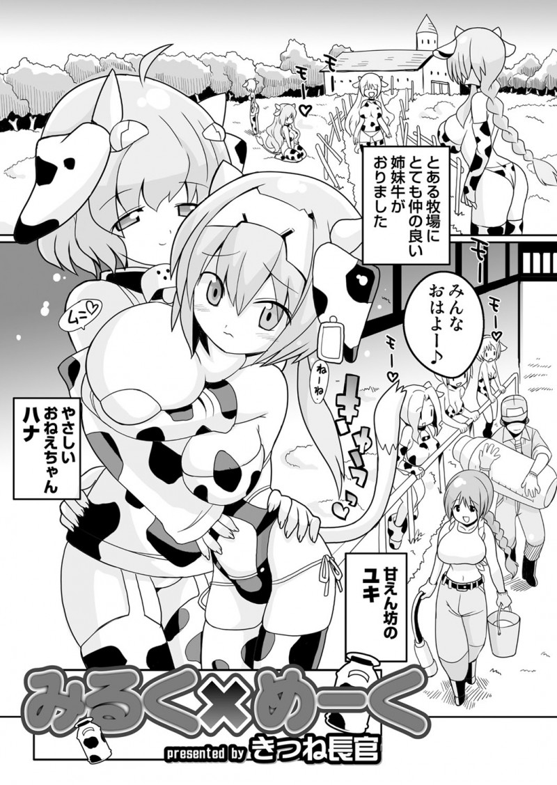 【エロ漫画】牛牧場の擬人化した巨乳美少女姉妹が飼育係のおじさんたちと中だし乱交セックス、フェラやパイズリさせられてザーメンミルクを口内射精、ふたなりチンコもしごかれ大量射精！【きつね長官：みるく☓めーく】